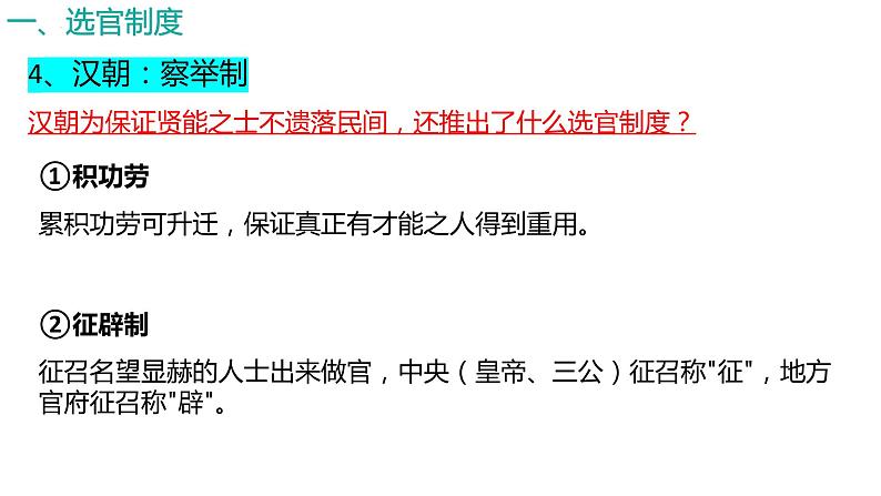 2022-2023学年高中历史统编版(2019)选择性必修一第5课 中国古代官员的选拔与管理 课件第6页