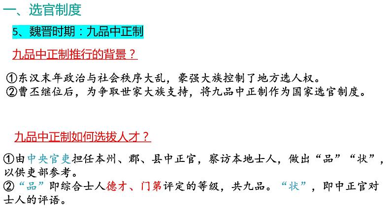 2022-2023学年高中历史统编版(2019)选择性必修一第5课 中国古代官员的选拔与管理 课件第8页