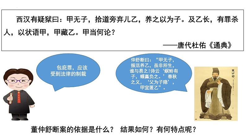 2022-2023学年高中历史统编版(2019)选择性必修一第8课 中国古代的法治与教化 课件第3页