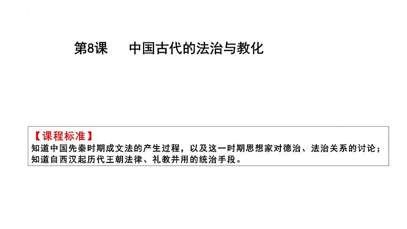 2022-2023学年高中历史统编版(2019)选择性必修一第8课 中国古代的法治与教化 课件第6页