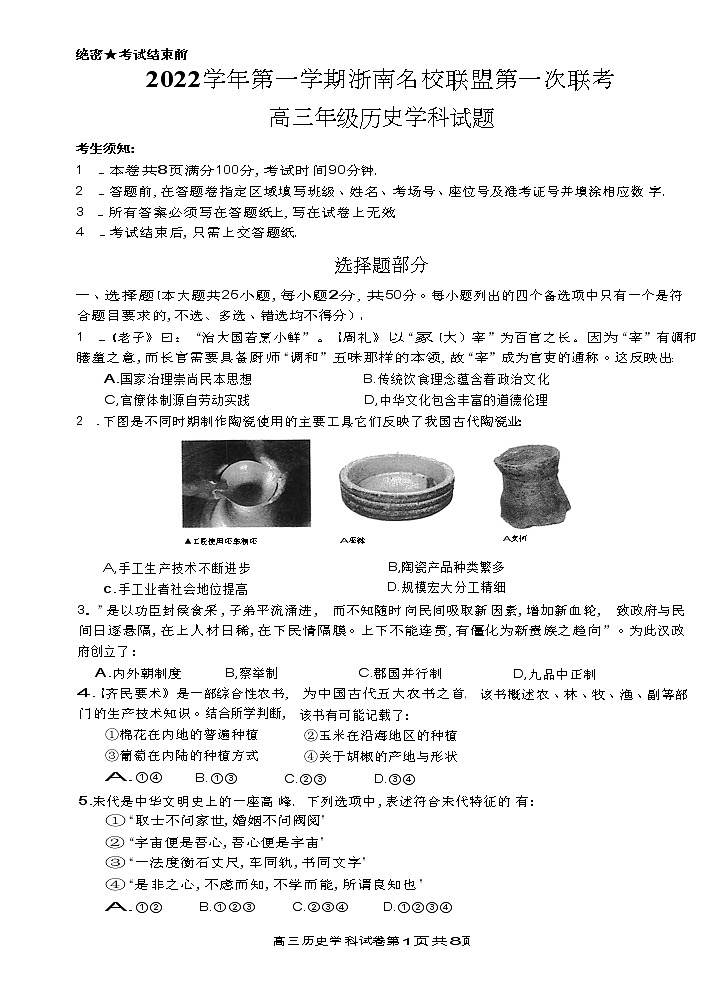 2022学年第一学期浙南名校联盟第一次联考高三年级历史学科试题Word版第1页