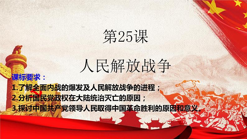 2022-2023学年高中历史统编版(2019)必修中外历史纲要上册第25课人民解放战争 课件第1页