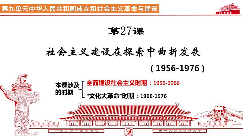 2022-2023学年高中历史统编版(2019)必修中外历史纲要上册第27课 社会主义建设在探索中曲折发展 课件第1页