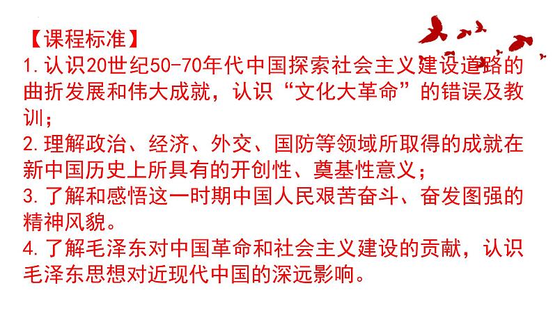 2022-2023学年高中历史统编版(2019)必修中外历史纲要上册第27课 社会主义建设在探索中曲折发展 课件第2页