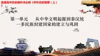 2023屆高三統(tǒng)編版(2019)必修中外歷史綱要上一輪復(fù)習(xí)第3課 秦統(tǒng)一多民族封建國(guó)家的建立 課件
