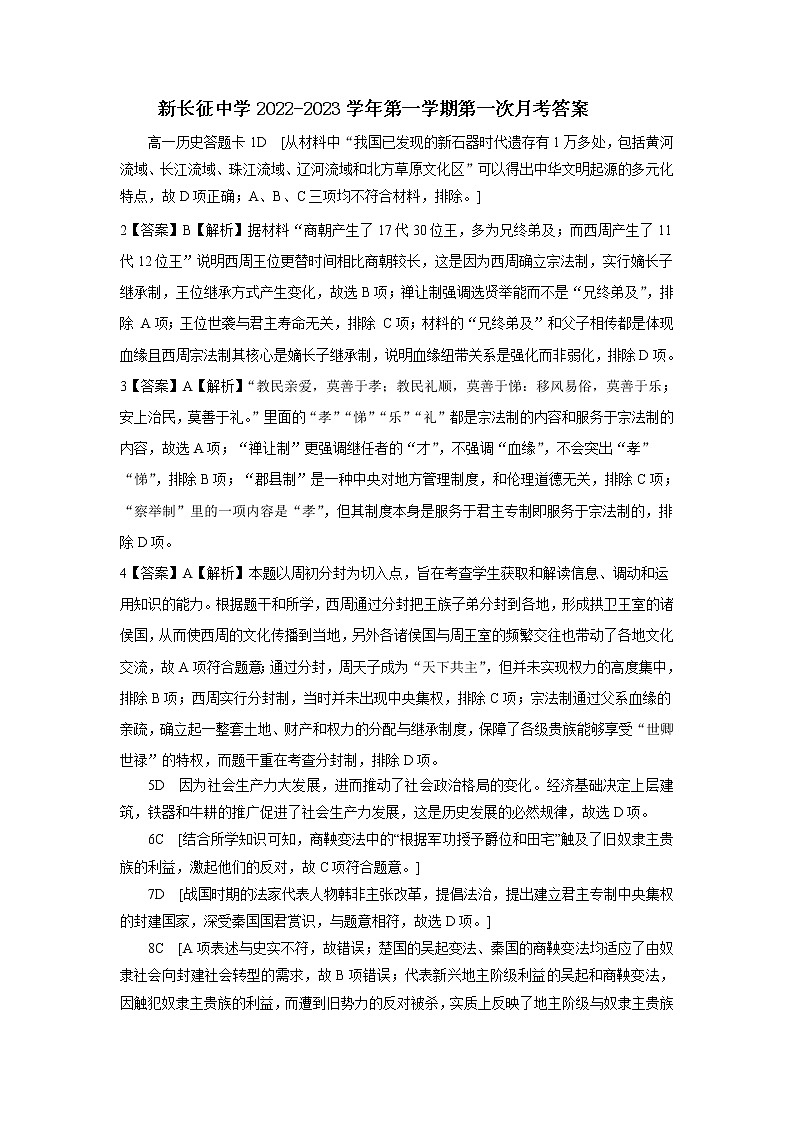 新长征中学2022-2023学年第一学期第一次月考高一历史答案第1页