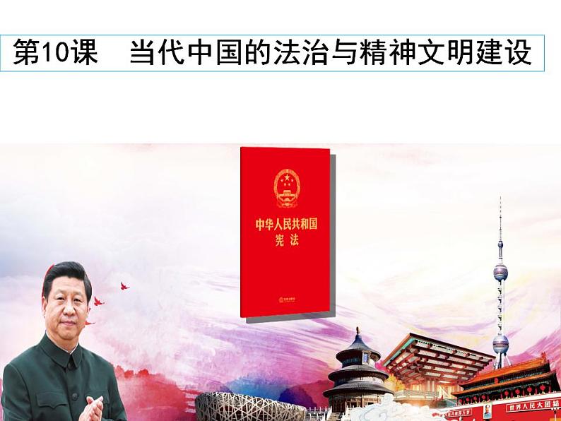 2022-2023学年高中历史统编版(2019)选择性必修一第10课 当代中国的法治与精神文明建设 课件第1页