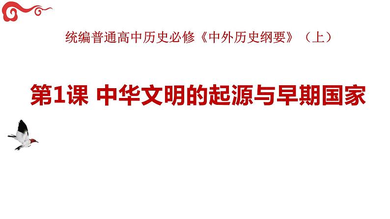 第1课 中华文明的起源与早期国家课件2022-2023学年统编版高中历史必修中外历史纲要上册 (2)第1页