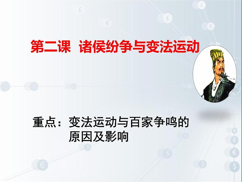 第2课 诸侯纷争与变法运动课件2022-2023学年统编版高中历史必修中外历史纲要上册 (1)第1页