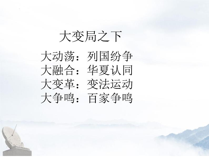 第2课 诸侯纷争与变法运动课件2022-2023学年统编版高中历史必修中外历史纲要上册 (3)第3页