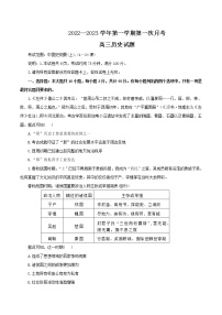 河北省邢台市六校联考2022-2023学年高三上学期第一次月考历史试题（含答案）