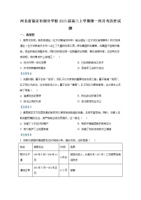 河北省保定市部分学校2022-2023学年高三上学期第一次月考历史试题（Word版附答案）