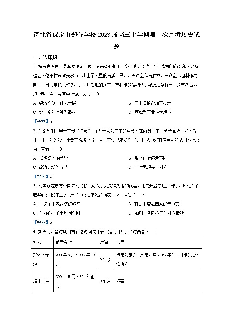 河北省保定市部分学校2022-2023学年高三上学期第一次月考历史试题(Word版附答案)第1页