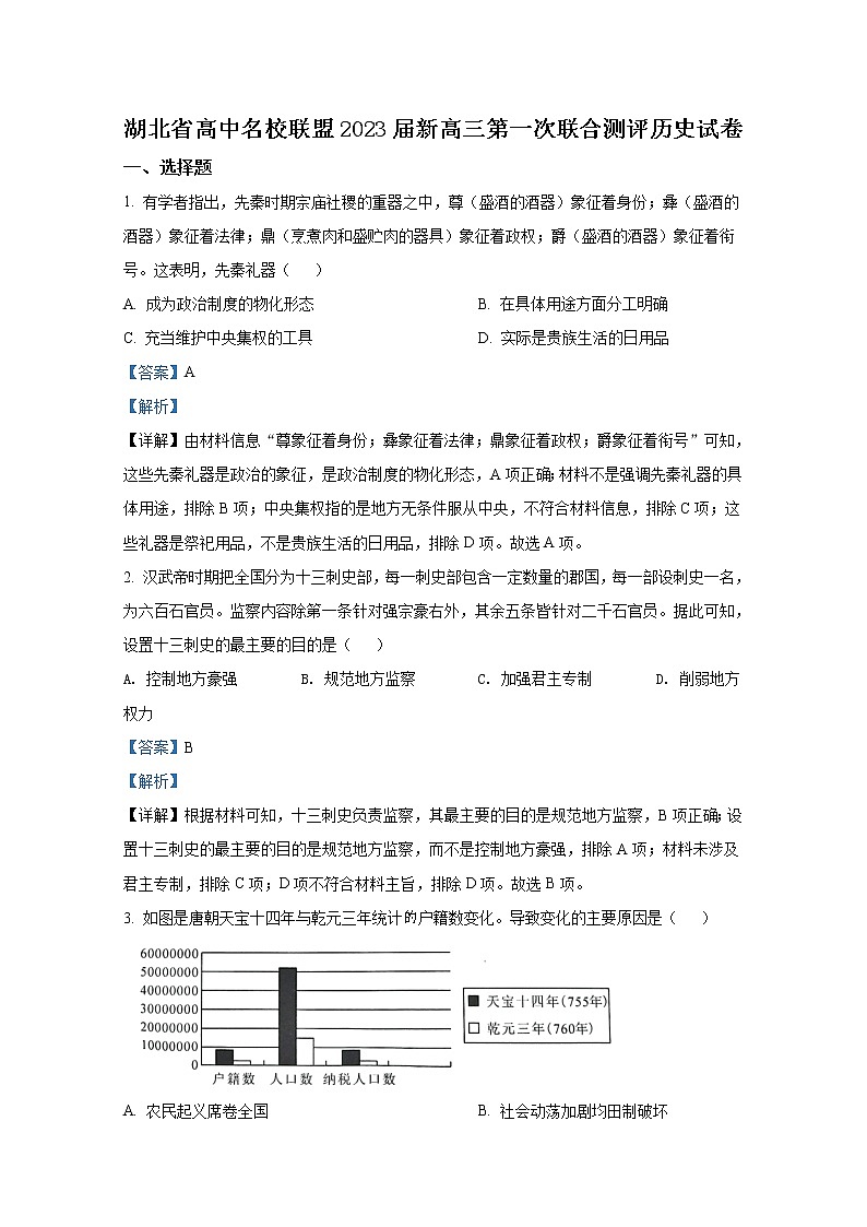 湖北省高中名校联盟2023届高三第一次联合测评历史试题(Word版附答案)第1页
