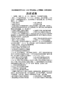 江苏省连云港高级中学2022-2023学年高二上学期第一次阶段测试历史试题（Word版附答案）