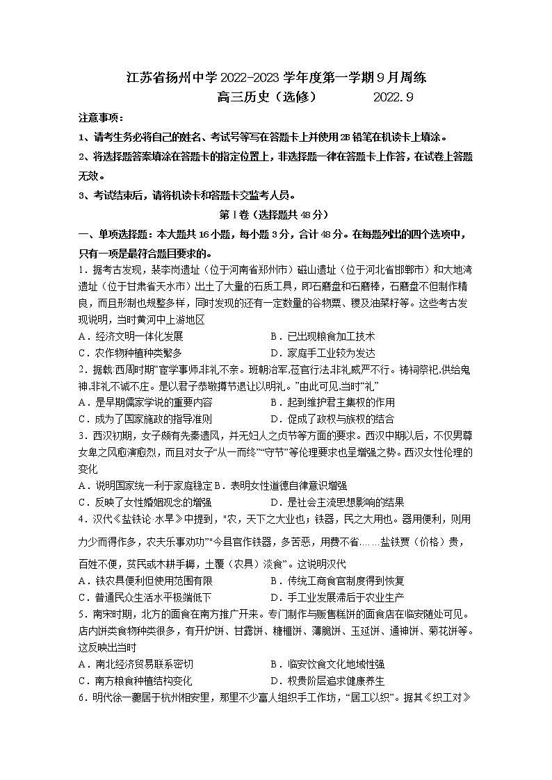 江苏省扬州中学2023届高三上学期9月双周测历史(Word版附答案)第1页