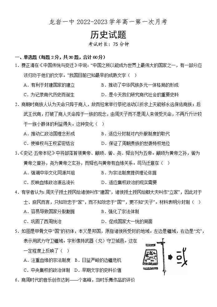 福建省龙岩第一中学2022-2023学年高一上学期第一次月考历史试题第1页