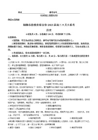 2023湖南省湖湘名校教育联合体高三上学期9月大联考历史试题含解析