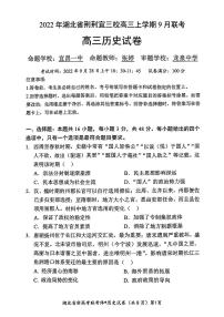 2023湖北省荆荆宜三校高三上学期9月联考试题历史PDF版含解析
