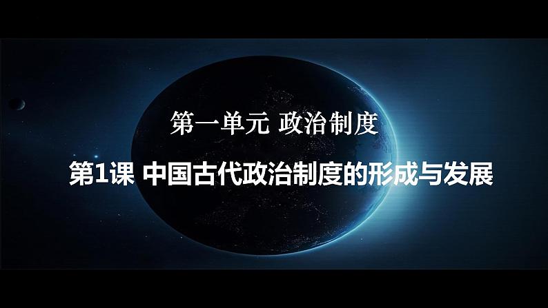 第1课中国古代政治制度的形成与发展课件高中历史统编版选择性必修一 (1)第1页