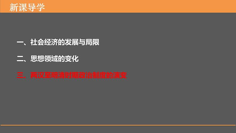 第1课中国古代政治制度的形成与发展课件高中历史统编版选择性必修一 (1)第5页