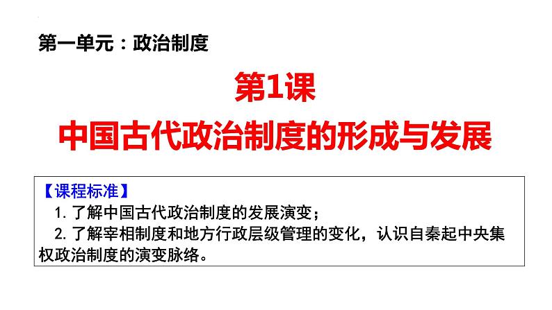 第1课中国古代政治制度的形成与发展课件高中历史统编版选择性必修一 (10)01