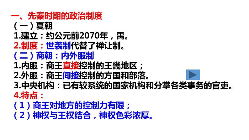 第1课中国古代政治制度的形成与发展课件高中历史统编版选择性必修一 (10)03