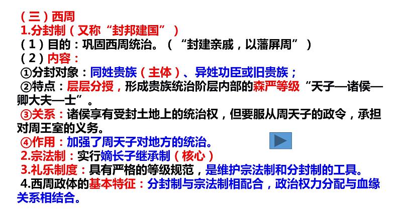 第1课中国古代政治制度的形成与发展课件高中历史统编版选择性必修一 (10)05