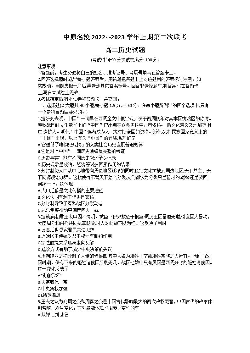 河南省中原名校2022-2023学年高二上学期第二次联考历史试卷第1页