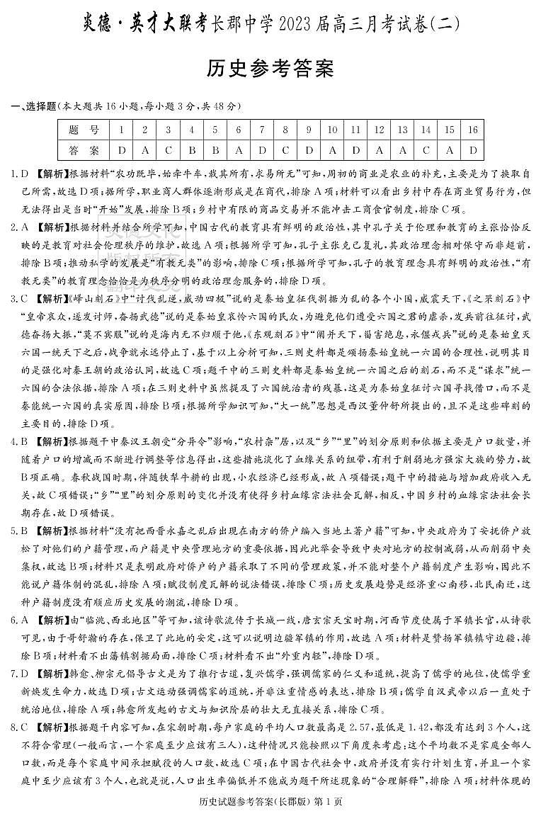 历史答案(2023长郡高三2)第1页