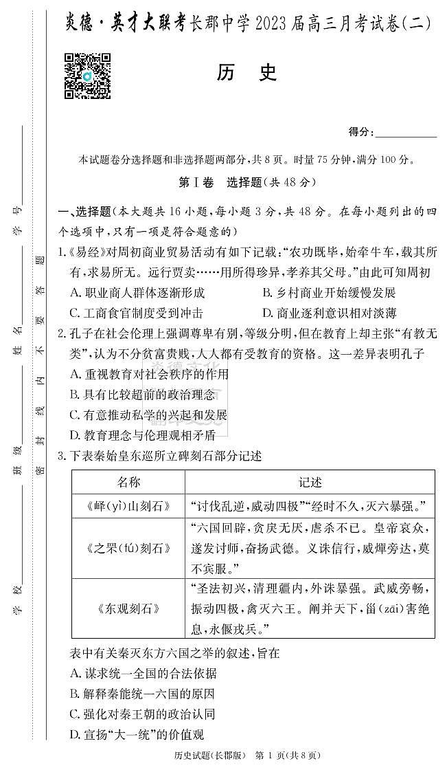 历史试卷(2023长郡高三2)第1页