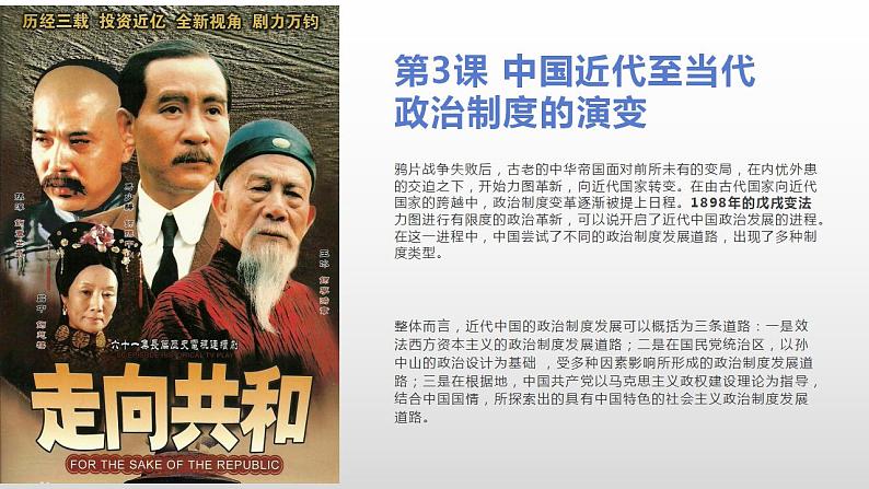 2022-2023学年高中历史统编版(2019)选择性必修一第3课 中国近代至当代政治制度的演变 课件01
