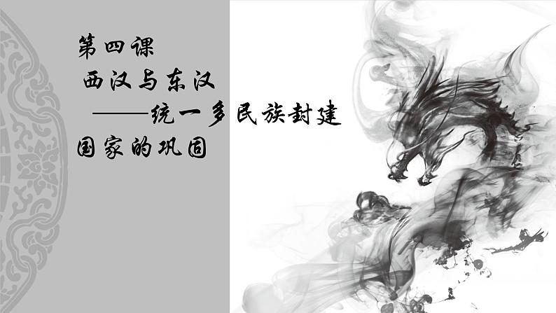 2022-2023学年高中历史统编版(2019)必修中外历史纲要上册第4课 西汉与东汉——统一多民族封建国家的巩固第2页
