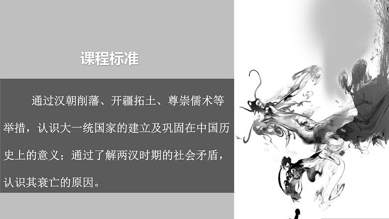 2022-2023学年高中历史统编版(2019)必修中外历史纲要上册第4课 西汉与东汉——统一多民族封建国家的巩固第3页