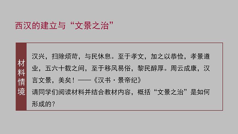 2022-2023学年高中历史统编版(2019)必修中外历史纲要上册第4课 西汉与东汉——统一多民族封建国家的巩固第7页