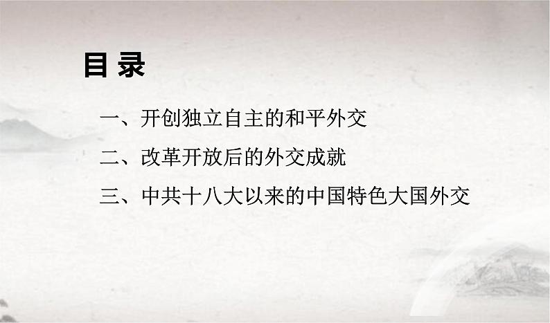 2022-2023学年高中历史统编版2019选择性必修1 第14课 当代中国的外交 课件第6页
