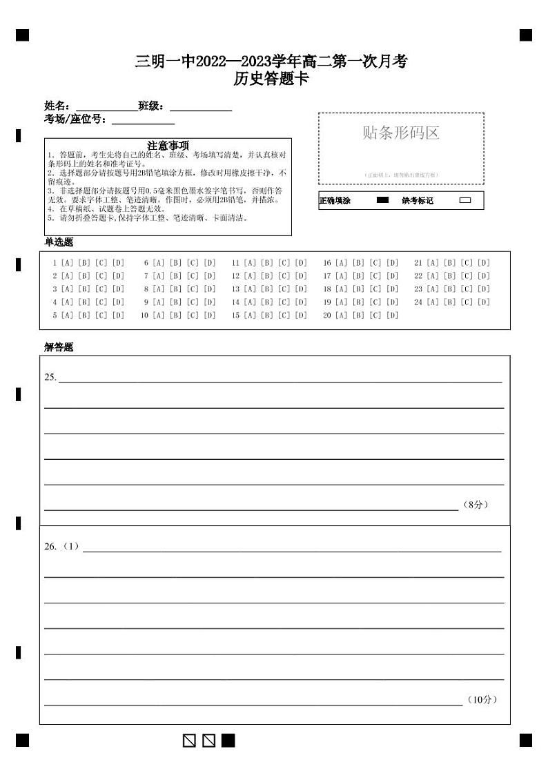 三明一中2022—2023学年高二第一次月考历史答题卡第1页
