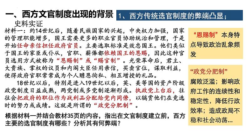 2022-2023学年高中历史统编版(2019)选择性必修1第6课 西方的文官制度 课件第4页