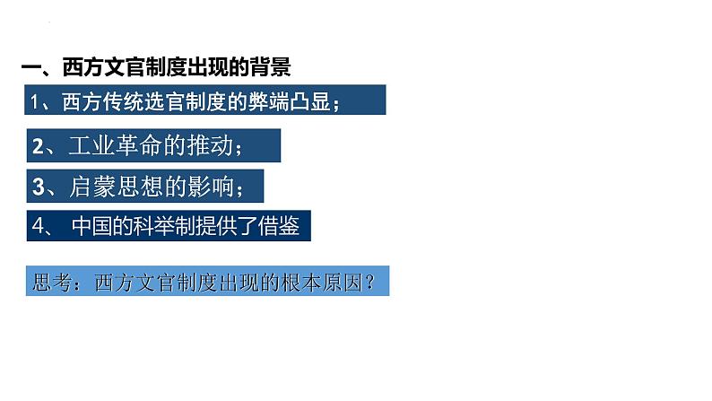 2022-2023学年高中历史统编版(2019)选择性必修1第6课 西方的文官制度 课件第7页