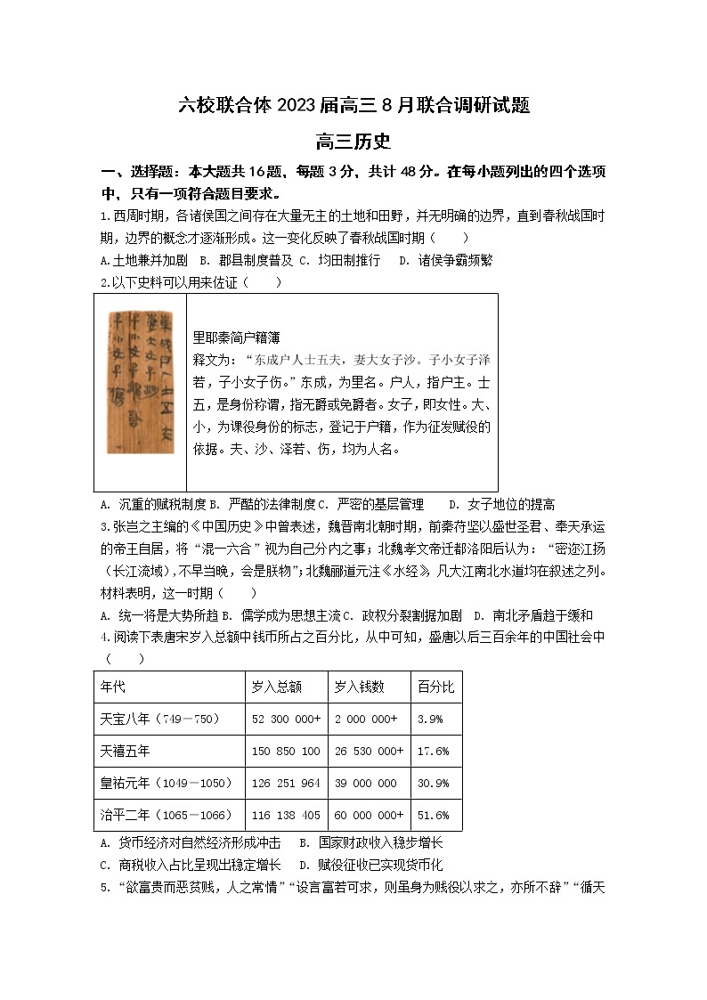 江苏省南京市六校联合体2022-2023学年高三历史8月联合调研试卷（Word版附答案）01