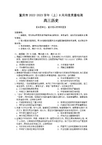 重庆市缙云教育联盟2023届高三历史8月质量检测试题（Word版附答案）