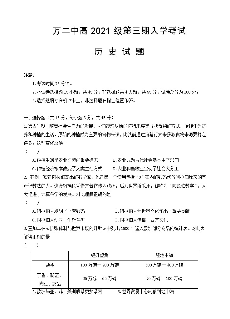 重庆市万州二中2022-2023学年高二历史上学期开学试卷(Word版附答案)第1页