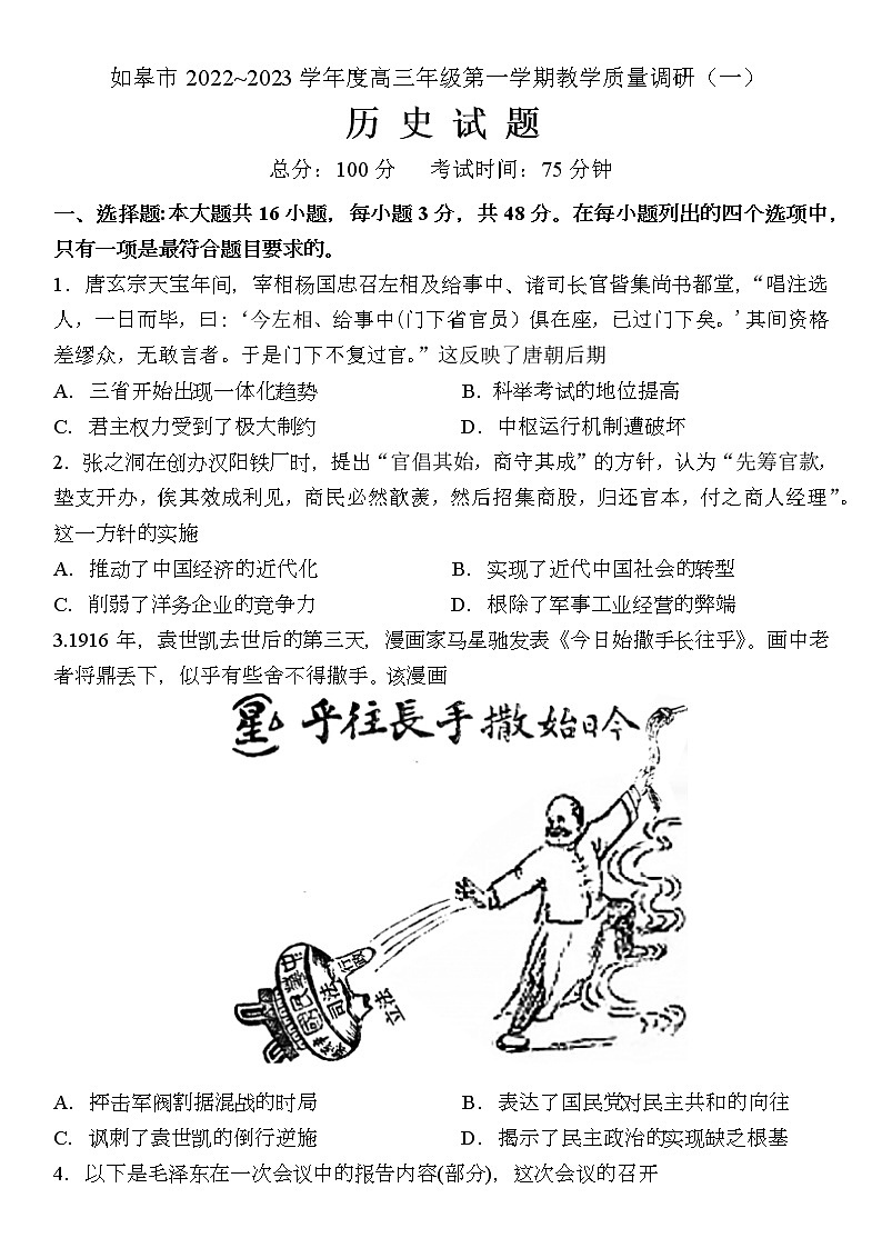 江苏省如皋市2022-2023学年高三上学期教学质量调研(一)历史试题01