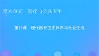 高中歷史人教統(tǒng)編版選擇性必修2 經(jīng)濟(jì)與社會(huì)生活第15課 現(xiàn)代醫(yī)療衛(wèi)生體系與社會(huì)生活評(píng)課ppt課件