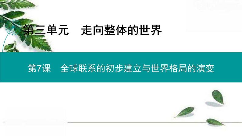 高中历史统编版必修下册课件:第三单元 第7课 全球联系的初步建立与世界格局的演变01