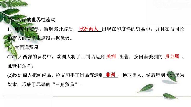高中历史统编版必修下册课件:第三单元 第7课 全球联系的初步建立与世界格局的演变07