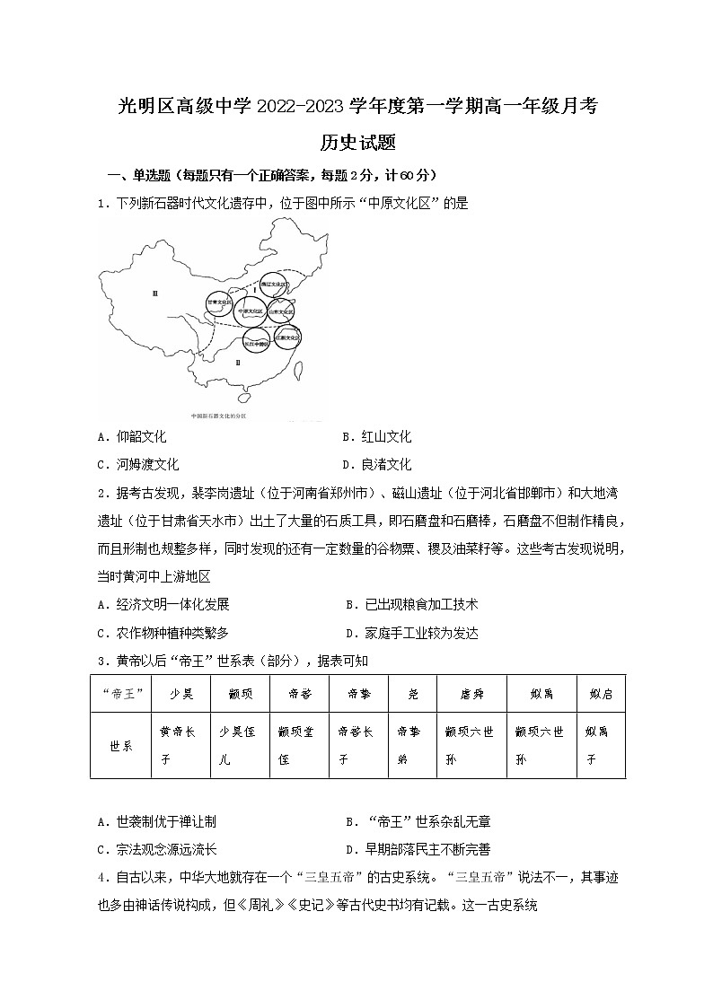 广东省深圳市光明区高级中学2022-2023学年高一上学期第一次月考历史试题第1页