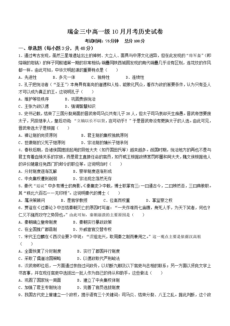 江西省赣州市瑞金市第三中学2022-2023学年高一上学期第一次月考历史试题第1页
