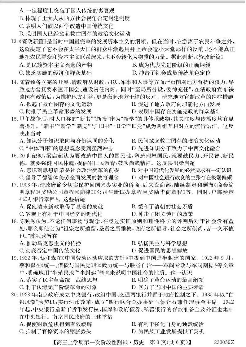 安徽省皖优联盟2022-2023学年高三上学期第一次阶段测试历史试题(PDF版含答案)03