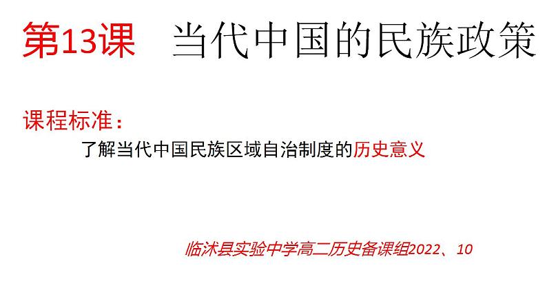 2022-2023学年高中历史统编版(2019)选择性必修一第13课 当代中国的民族政策 课件第1页